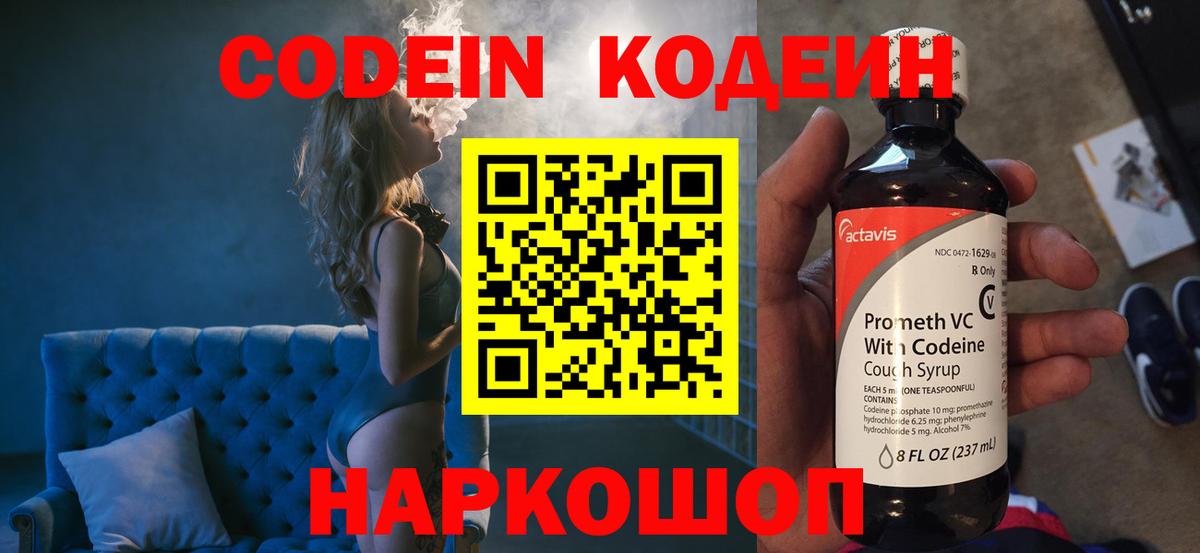 Кодеин Purple Drank  Вход с VPN  наркотики  Волгоград 